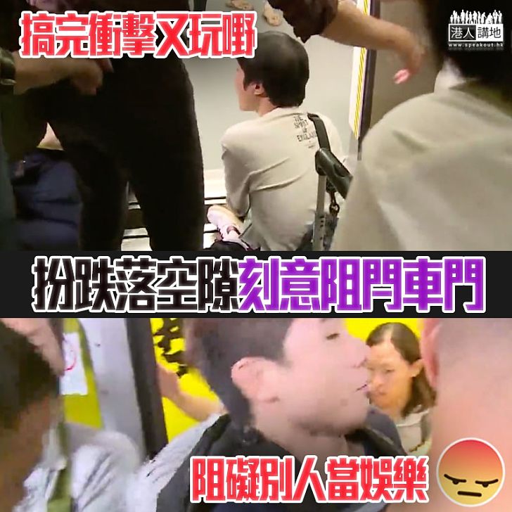 【表達意見就要影響其他人?】亂按緊急掣玩衝門、全日20宗列車受阻