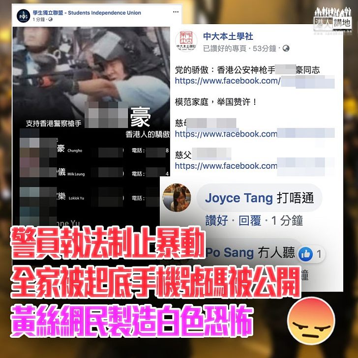 【無懼白色恐怖、支持警察執法】警員執法制止暴動、全家被起底手機號碼被公開?
