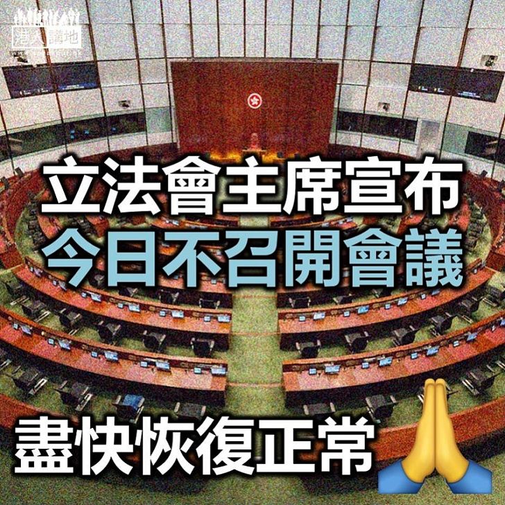 【逃犯條例】立會主席梁君彥決定今日不開會