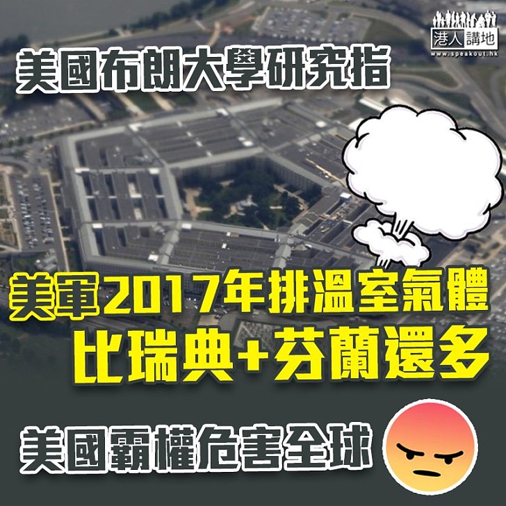 【危害地球】研究：美軍年排溫室氣體全球最多