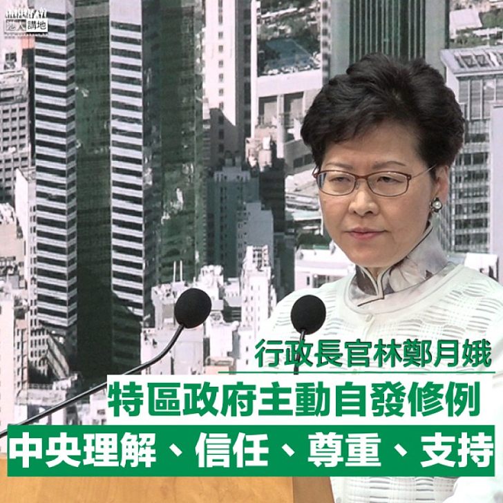 【逃犯條例】林鄭月娥:特區政府主動自發修例 中央理解信任、尊重支持