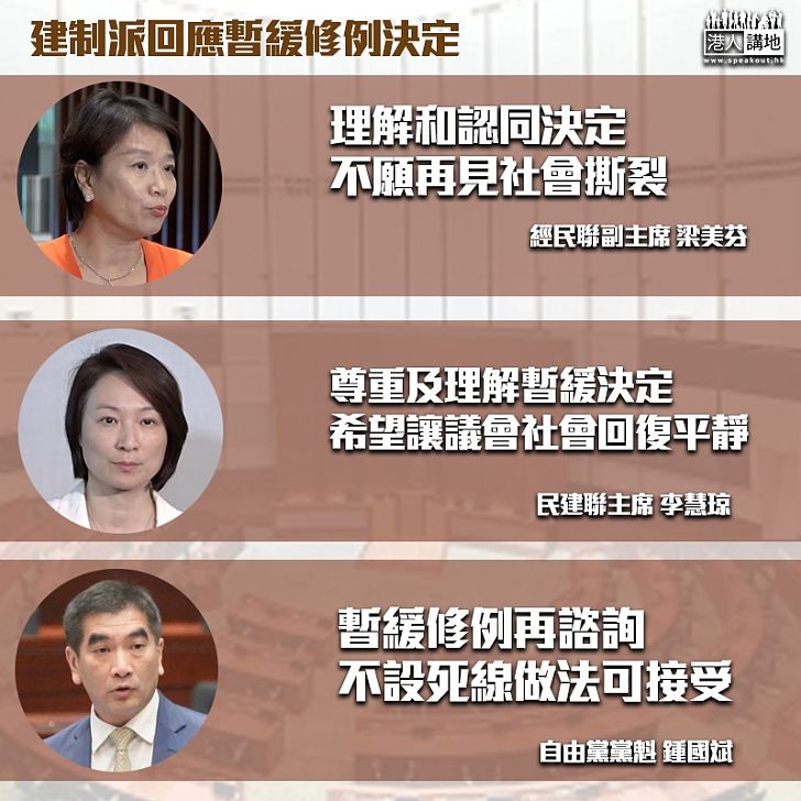 【暫緩修例】建制派尊重理解暫緩修例 李慧琼:望社會議會回復平靜