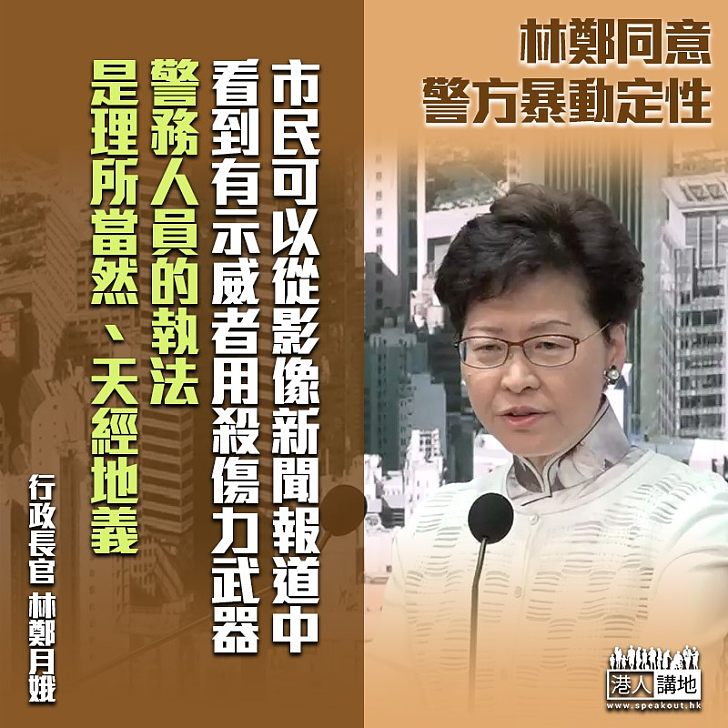 【612金鐘事件】林鄭:同意警方將衝突定性為暴動、執法是理所當然、天經地義