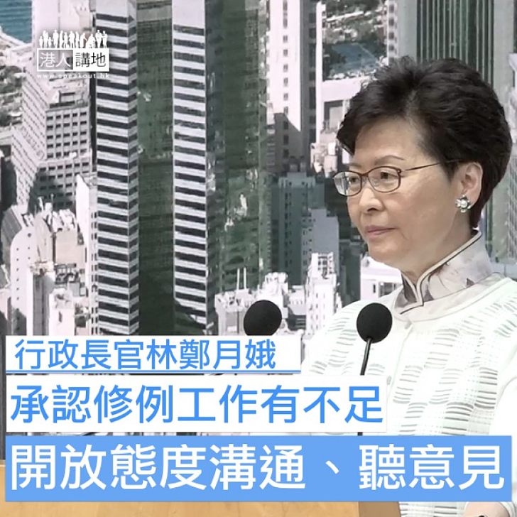 【暫緩修例】林鄭月娥承認工作有不足:以一個更開放態度溝通、解釋及聽意見