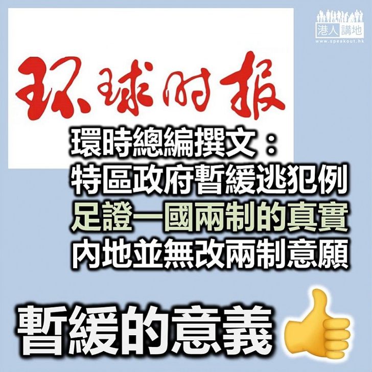 【逃犯條例】環時總編：特區政府暫緩逃犯例 足證一國兩制的真實性