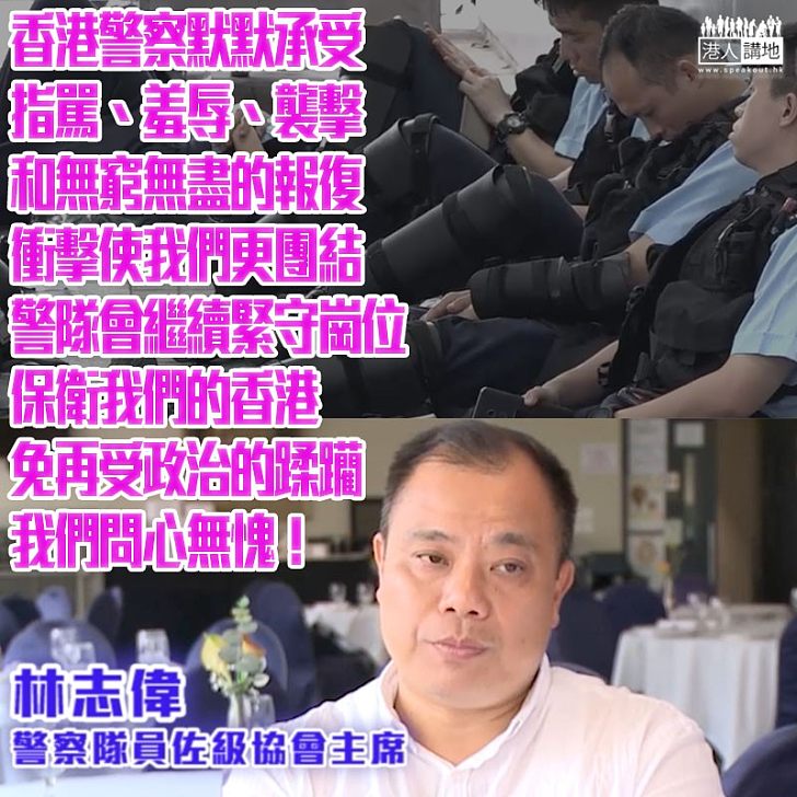 【為盡忠職守警察打氣】林志偉:為保衛我們的香港免再受政治的蹂躪、暴動後警察承受著巨大壓力