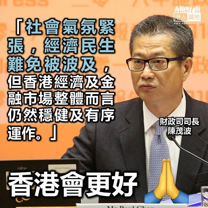 【逃犯條例】陳茂波:政府暫緩修訂《逃犯條例》 望有助緩和社會繃緊氣氛和張力