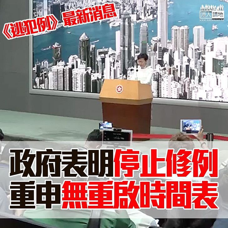 【停修例、重啟無期】政府表明已「停止」修訂《逃犯條例》工作 並重申無重啟時間表