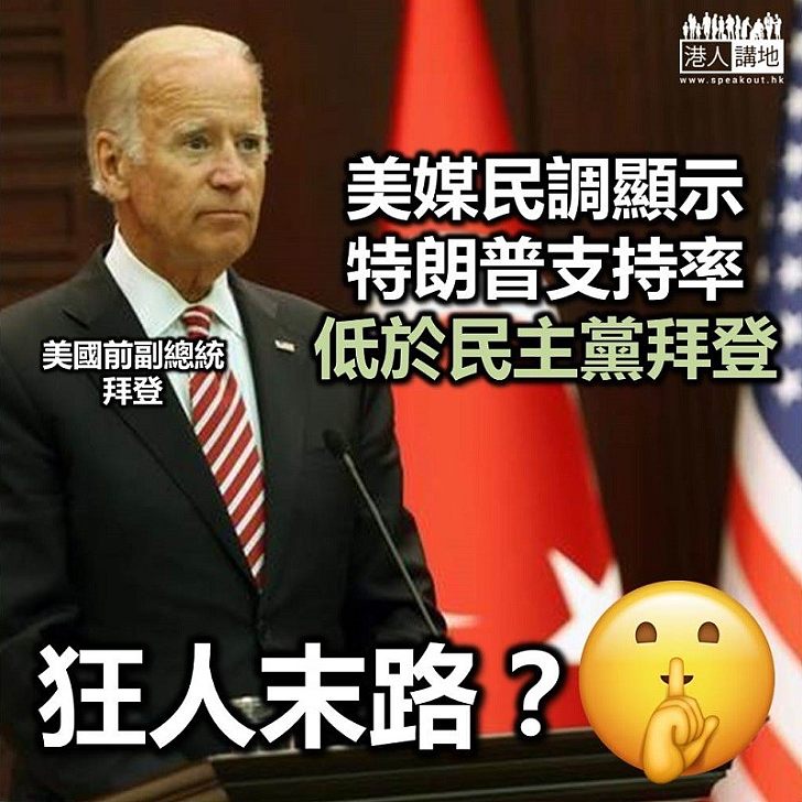 【狂人落後】美媒民調:特朗普民望在多個主要州分落後對手