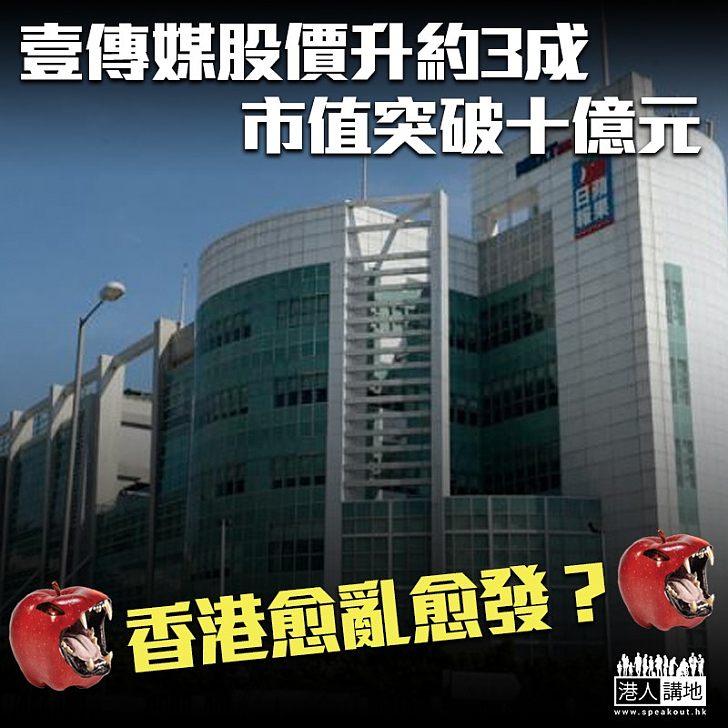 【越亂越發？】壹傳媒股價急升30% 市值突破十億元