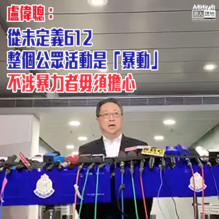 【澄清「暴動」意思】盧偉聰:從未定義612整個公眾活動為「暴動」 不涉暴力者不用擔心