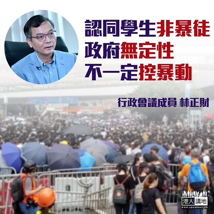 【逃犯修例】林正財:認同學生並非暴徒、大部分以和平方式表達意見