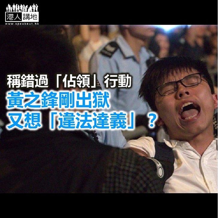 呢頭出獄 黃之鋒轉頭就想佔領?