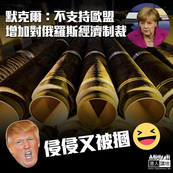 【能源之爭】特朗普推銷美國天然氣 俄國買家默克爾企硬:不會增加歐盟對俄制裁