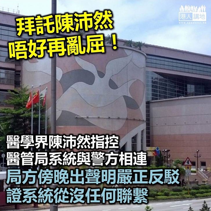 【唔好亂講】醫管局系統與警方相連? 局方傍晚出聲明嚴正反駁