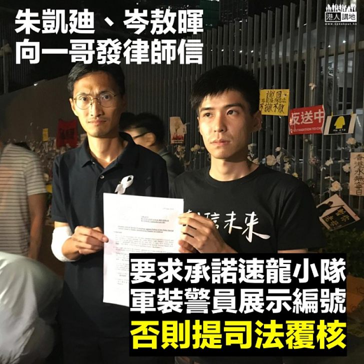 【發律師信】朱凱廸:要求盧偉聰承諾速龍小隊、軍裝警員展示編號、否則提司法覆核