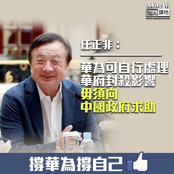 【從容不迫】任正非:華為可自行處理華府封殺影響、毋須向政府求助