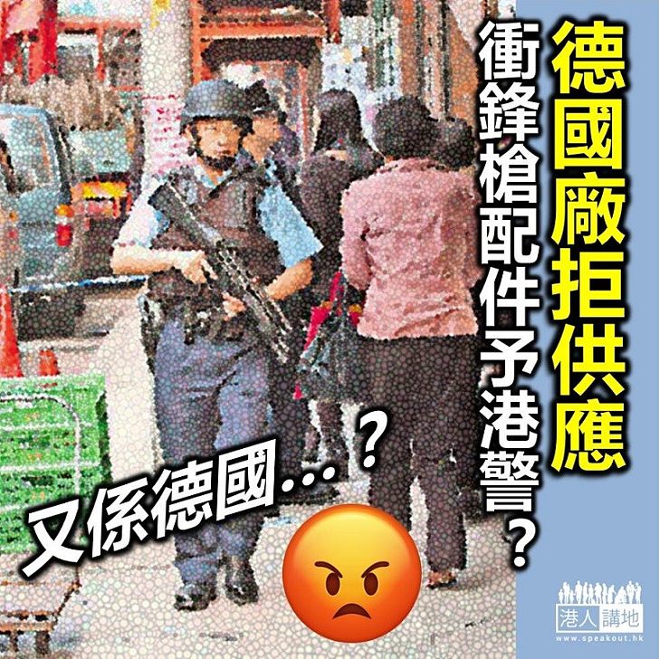 【打壓香港】德國廠商決定不再向香港供應MP5衝鋒槍配件