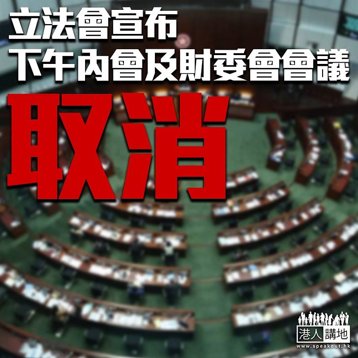 【逃犯修例】立法會宣佈今日下午會議取消