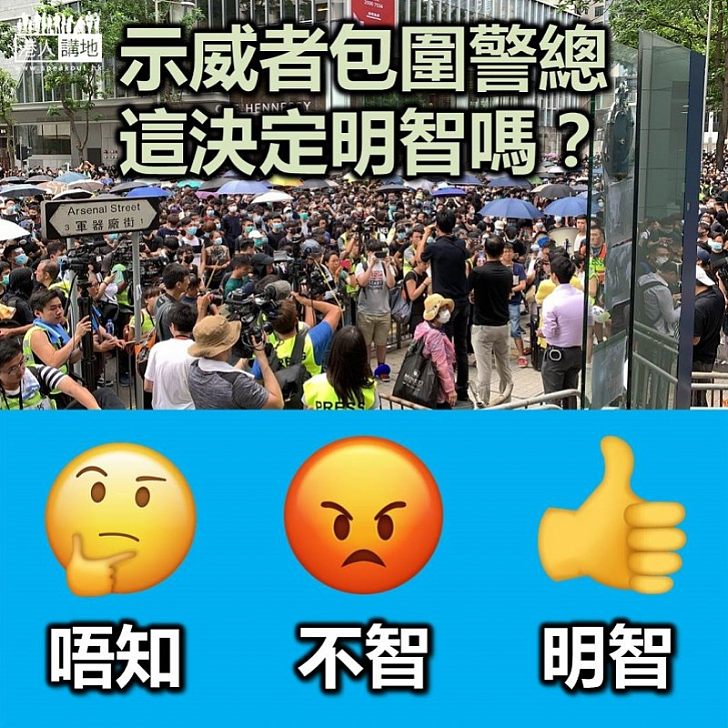 【逃犯條例】示威者仍然包圍警察總部 大家覺得此決定明智嗎？