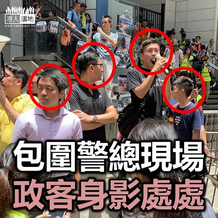 【逃犯條例】大量政客加入包圍警總行列