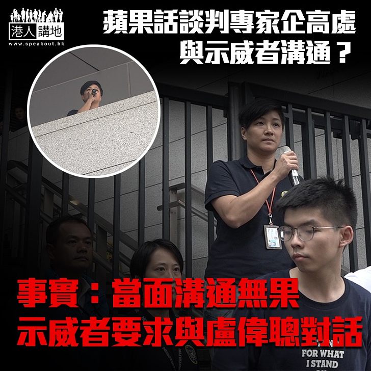 【逃犯修例】蘋果話談判專家企高處與示威者溝通? 事實:嘗試溝通無果後返回、示威者要求與盧偉聰當面溝通