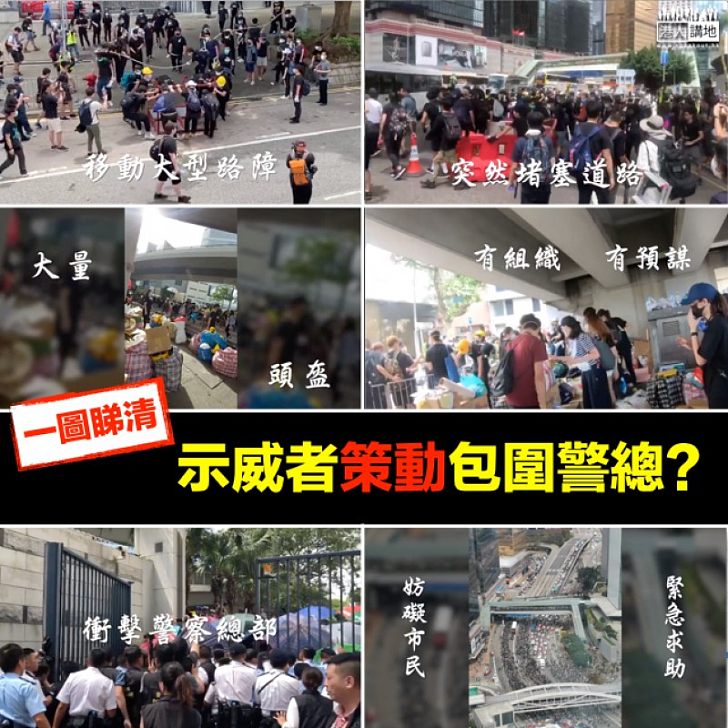 【一圖睇清】示威者「策動」包圍警總?