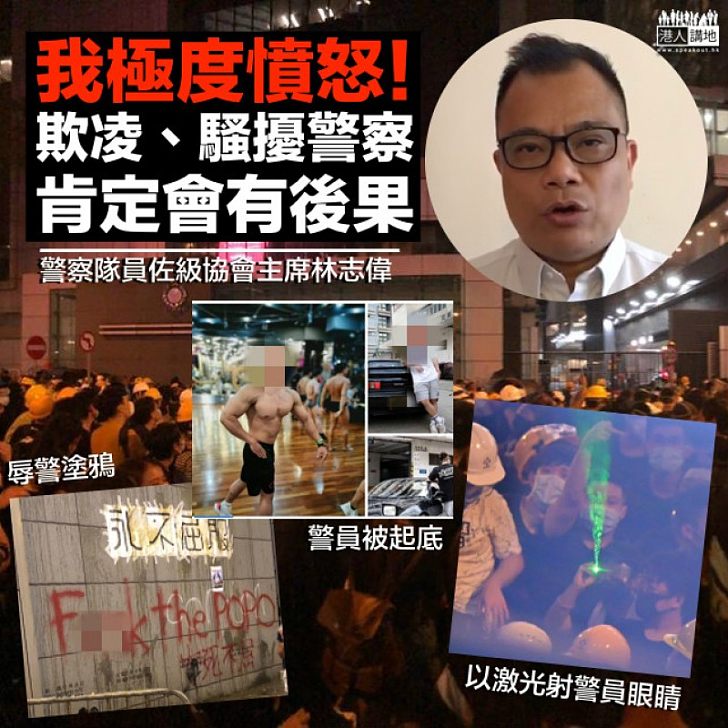 【嚴肅跟進】林志偉:騷擾、網上欺凌警察 肯定會有後果