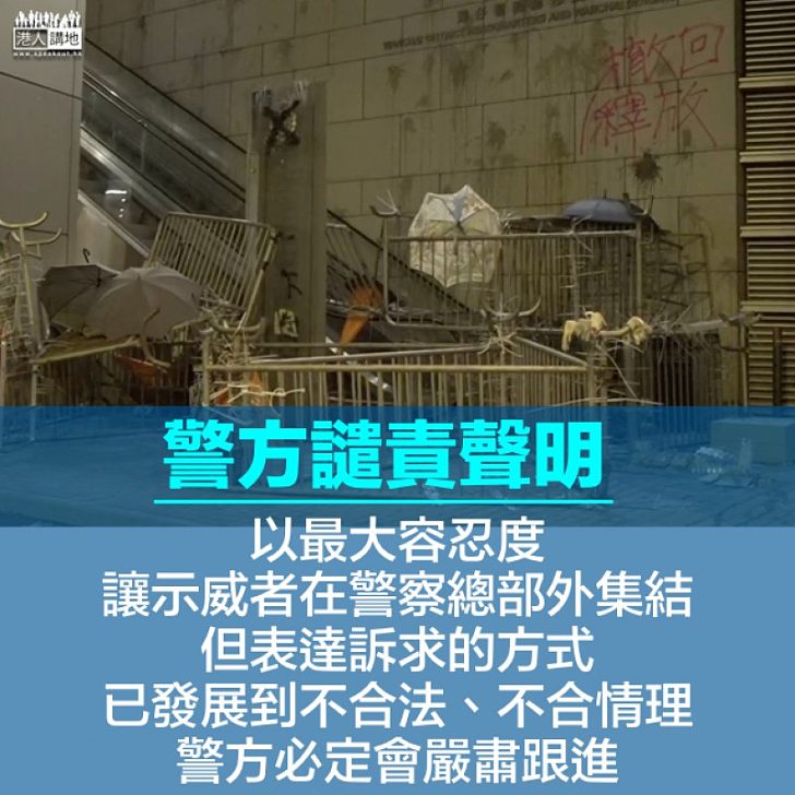 【不能容忍】警方譴責示威者包圍警察總部 必定嚴肅跟進違法行為