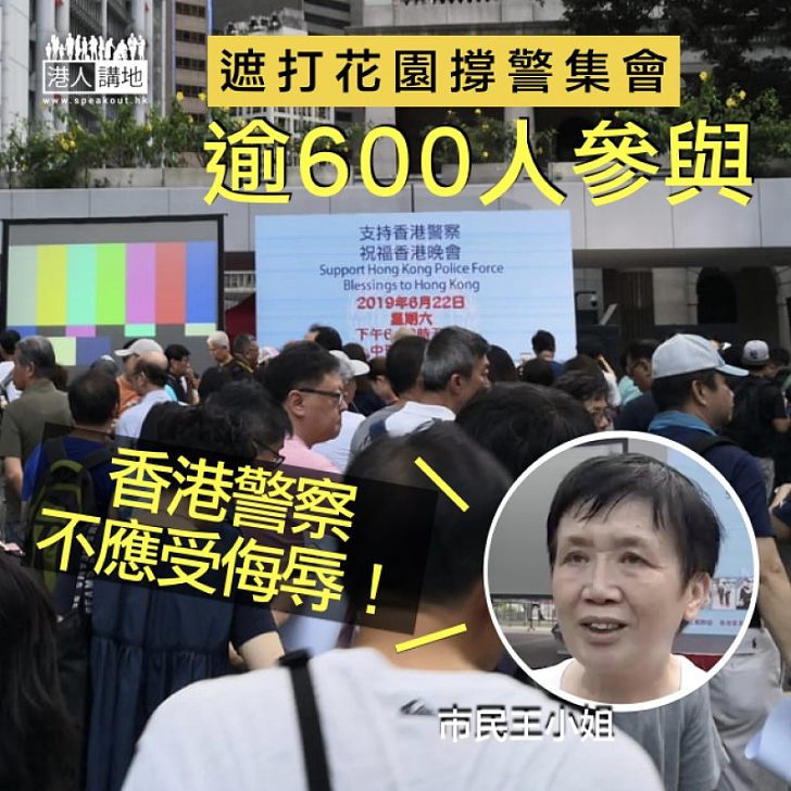 【600人出席撐警晚會】目睹警總被圍堵 市民王小姐表心痛：法治之區淪無王管！