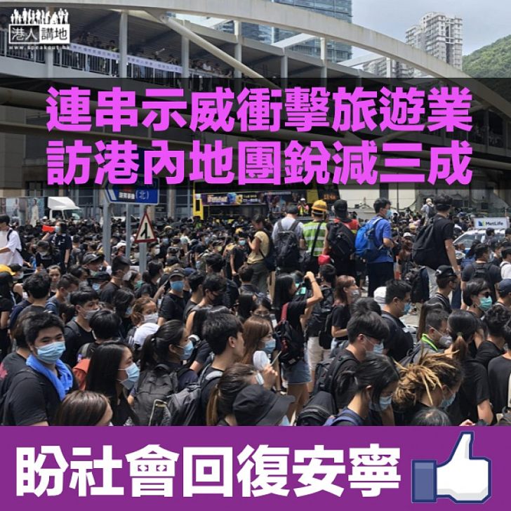 【逃犯條例爭議】連串示威衝擊香港旅業 業界:內地旅行團銳減三分一