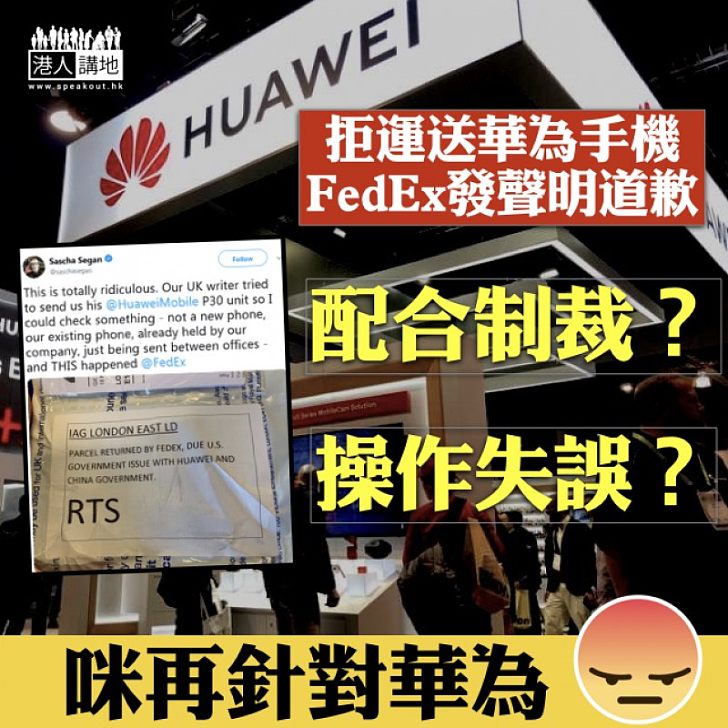 【配合制裁？】拒為華為手機投遞 FedEx致歉：操作失誤