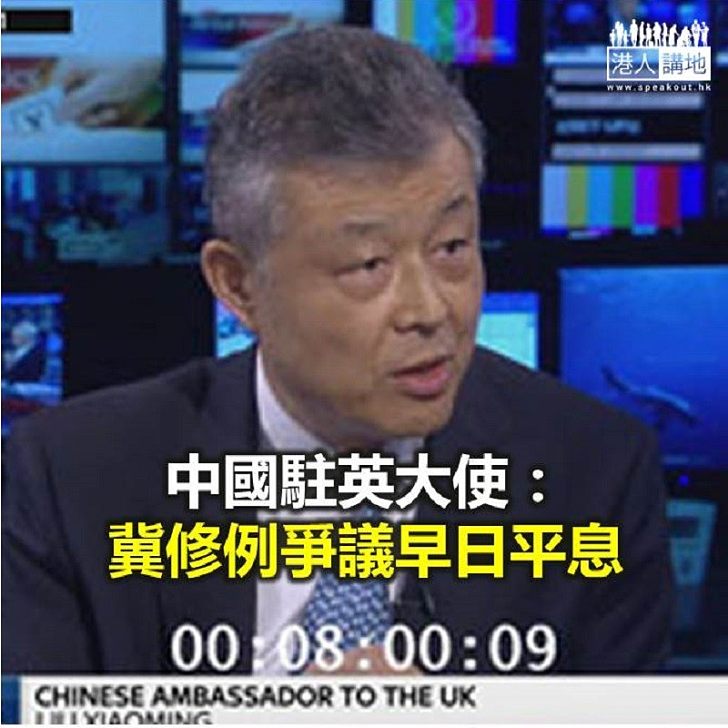 【焦點新聞】中方向英方闡明:中央支持特區修例與否的決定