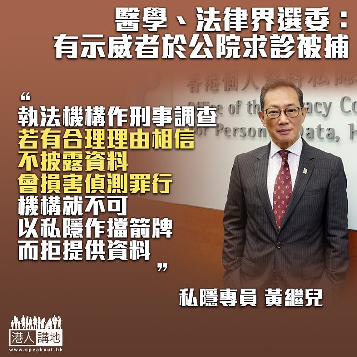 【逃犯條例】私隱專員：執法機構調查某宗刑事案 有合理理由相信不披露資料可能損害偵測罪行 相關機構不可以私隱作「擋箭牌」