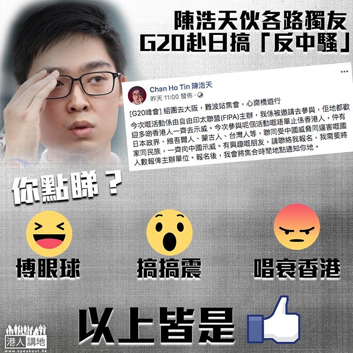 【獨友搞搞震】陳浩天伙各路獨友 G20赴日搞「反中騷」