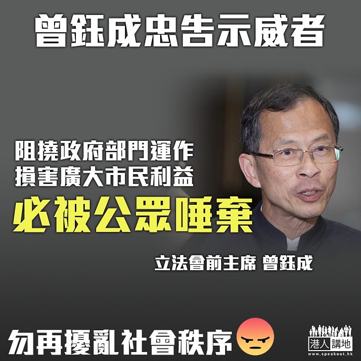 【逃犯條例】示威者阻政府部門運作 曾鈺成:損害市民利益必被唾棄