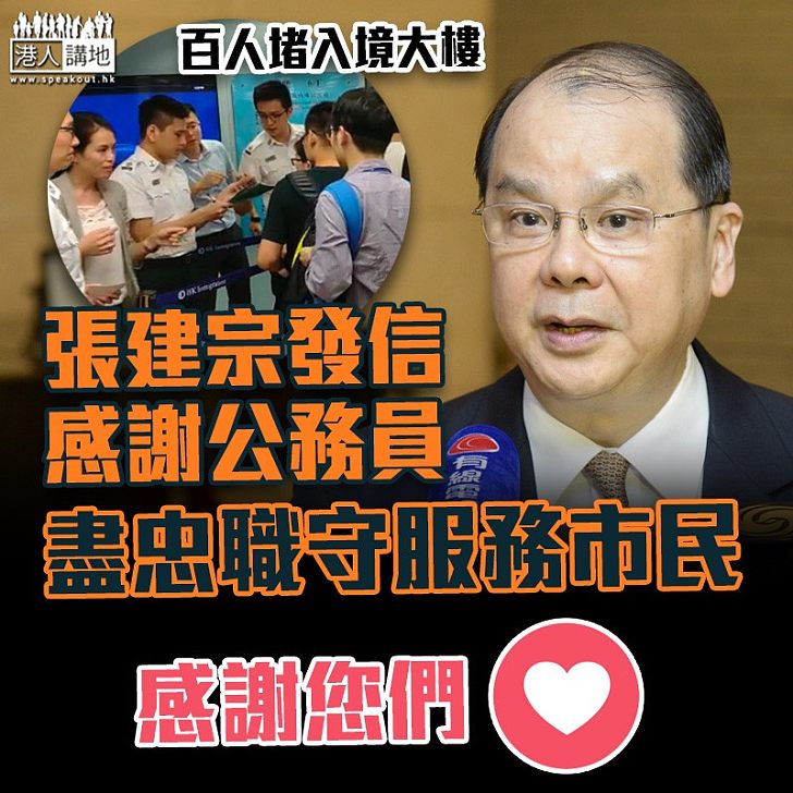 【不辭勞苦】張建宗向全體公務員發信 感謝盡忠職守服務市民