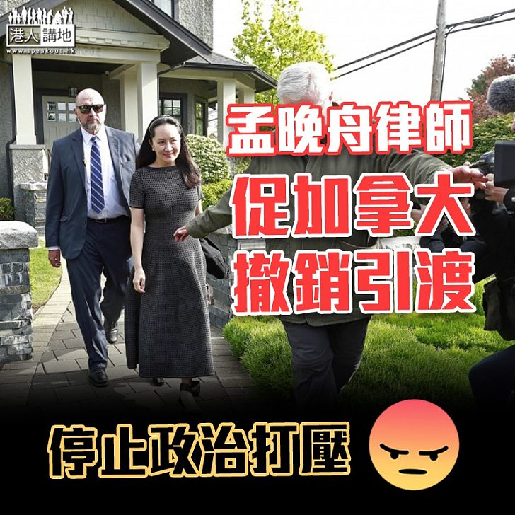 【華為風暴】孟晚舟律師促加拿大司法部長撤銷引渡