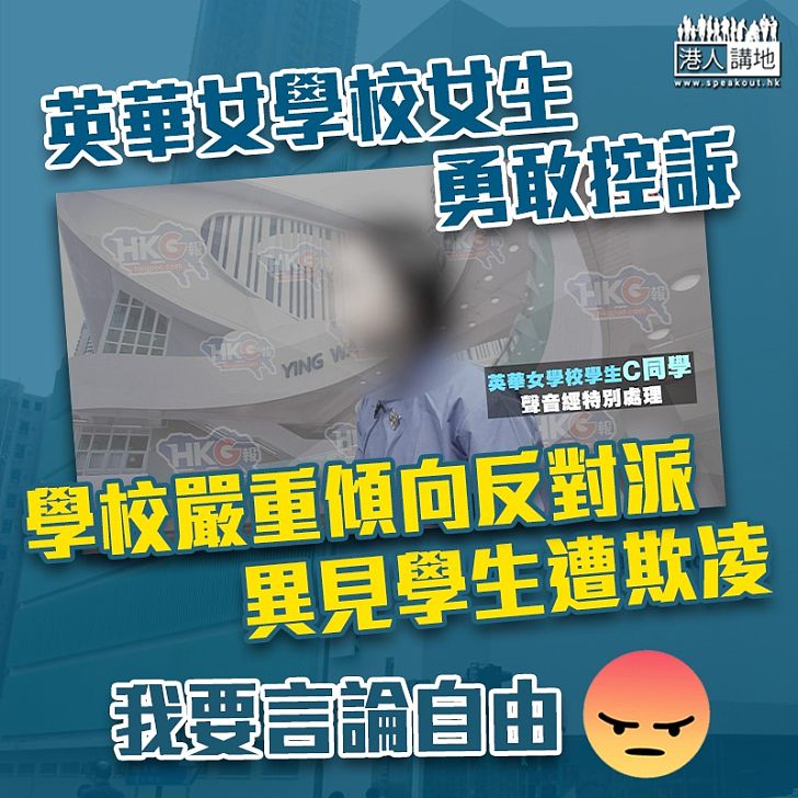 【可怕真相】英華女生勇敢控訴:學校邀反對派講逃犯條例