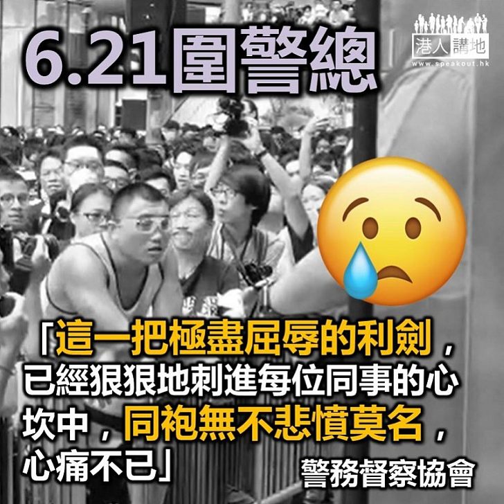 【逃犯條例】警務督察協會向會員發信:圍堵警總是一把極盡屈辱的利劍 已經狠狠地刺進每位同事的心坎中