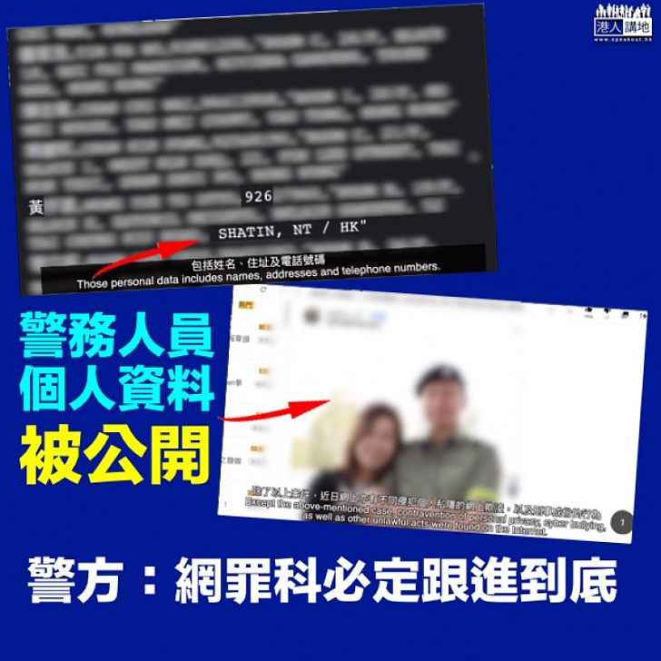 【積極調查】警員個人資料被公開 警方:網罪科必定跟進到底