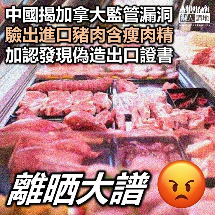 【禁止入口】中國要求加拿大暫停對華出口肉品 問題豬肉中驗出「瘦肉精」