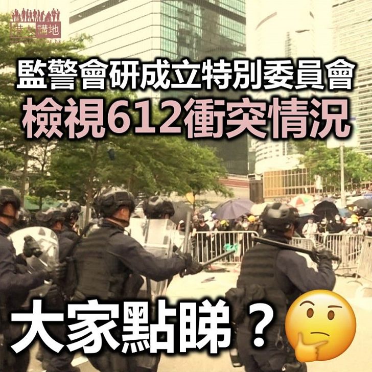 【逃犯條例】監警會研成立特別委員會 檢視612衝突情況