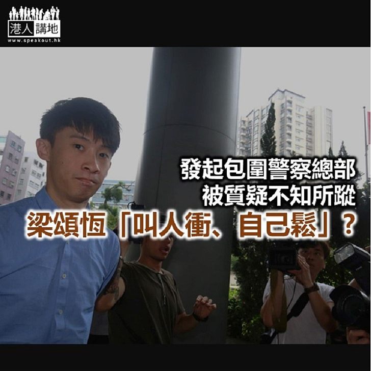 【秉文觀新】梁頌恆推示威者去「衝」?