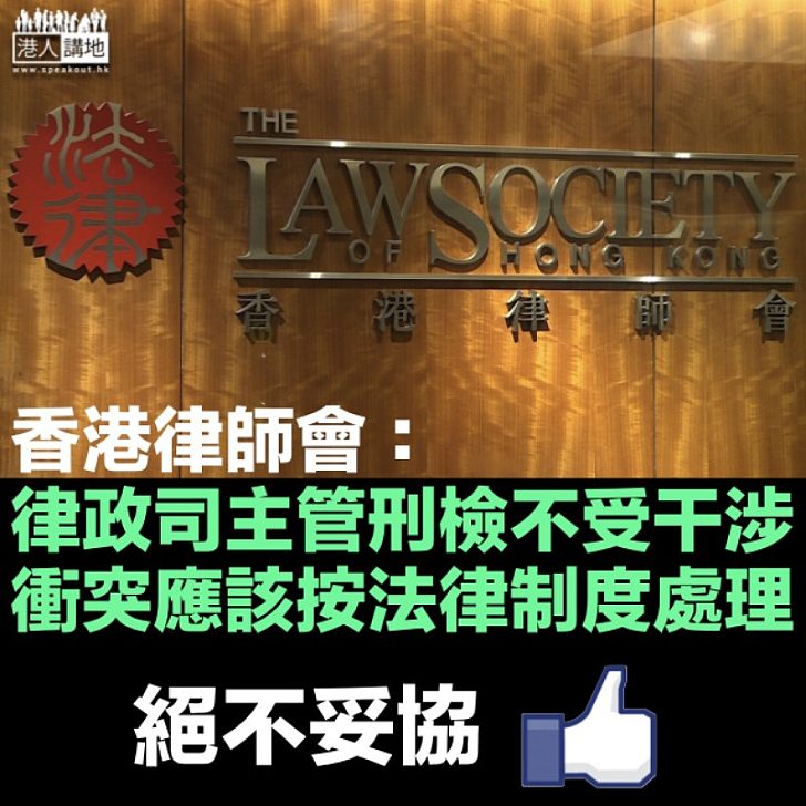 【逃犯條例爭議】香港律師會:律政司主管刑事檢察工作 不受任何干涉