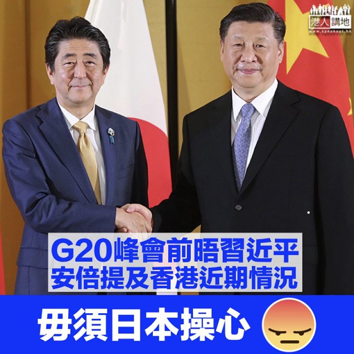 【G20峰會】中日領導人會面達成10點共識 日媒:安倍晤習近平提香港近況