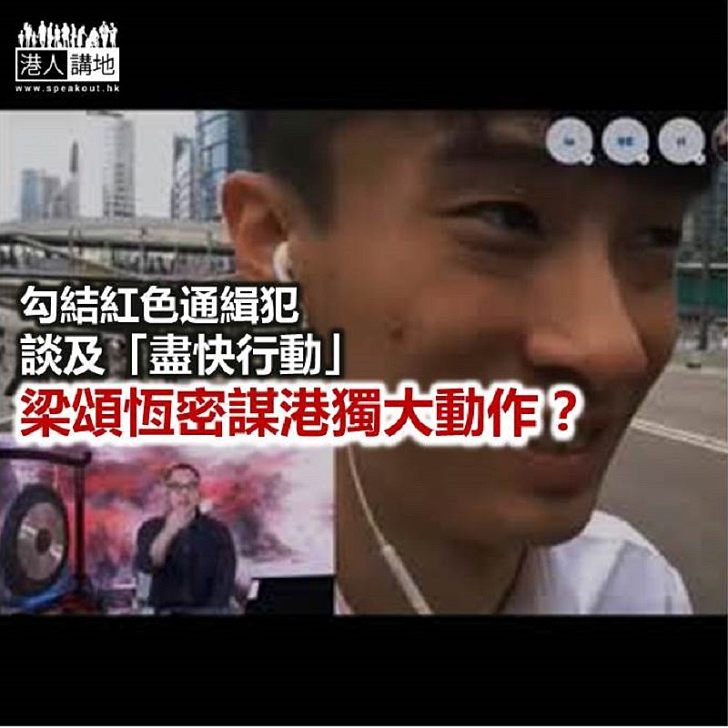 梁頌恆有何圖謀?