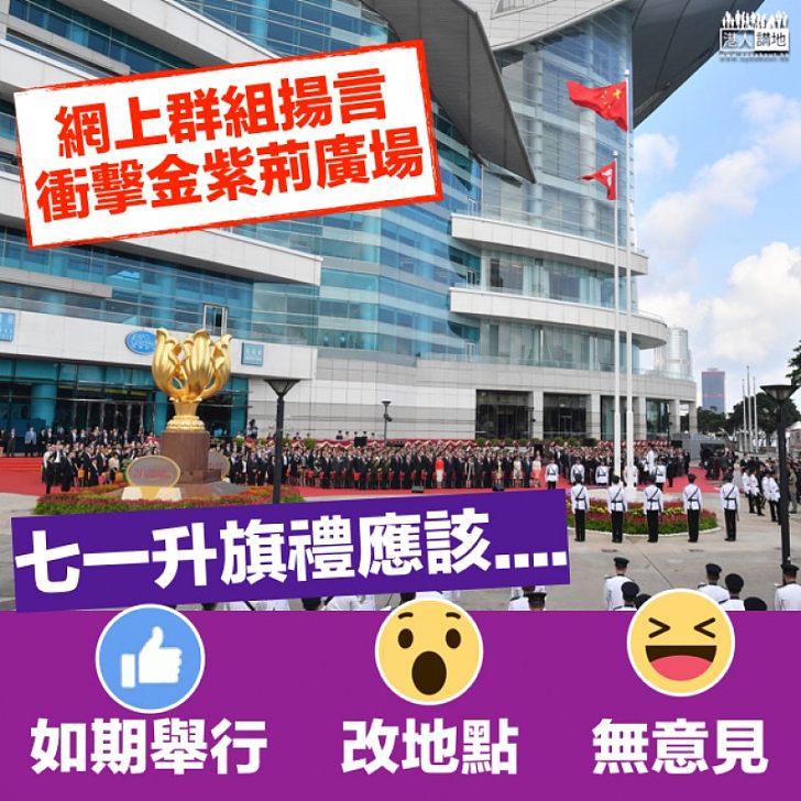 【香港回歸】張建宗:七一金紫荊廣場如期舉行升旗儀式 如有天氣不佳將改室內進行