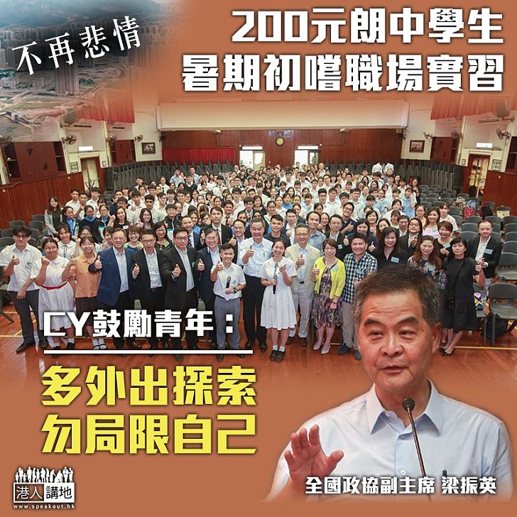 【不再悲情、自強不息】200名元朗區中學生暑期初嚐職場實習 梁振英鼓勵青年多探索、勿局限自己 「努力」可改變人生