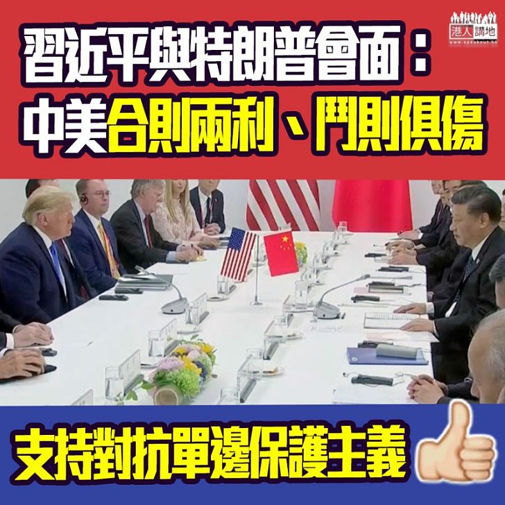 【全球關注】與特朗普大阪舉行雙邊會談:中美關係合則兩利,鬥則俱傷